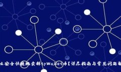 怎么安全快捷地卖掉tpWallet币？详尽指南与常见问